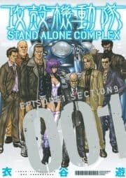 攻殻機動隊 STAND ALONE COMPLEX_thumbnail