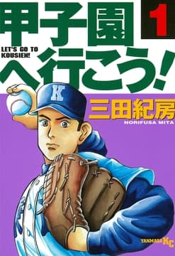 甲子園へ行こう!