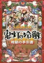 コミック&アニメ公式ガイド 鬼灯の冷徹 地獄の手引書_thumbnail