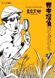 昆虫探偵ヨシダヨシミ_thumbnail