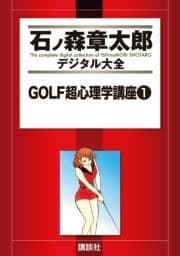 GOLF超心理学講座