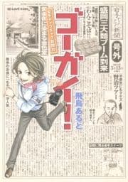 ゴーガイ! 岩手チャグチャグ新聞社_thumbnail