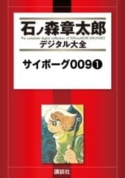 サイボーグ009