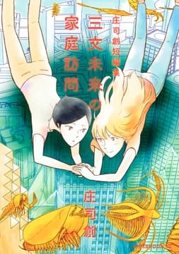 三文未来の家庭訪問_thumbnail
