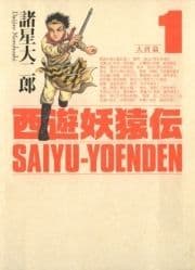 西遊妖猿伝 大唐篇