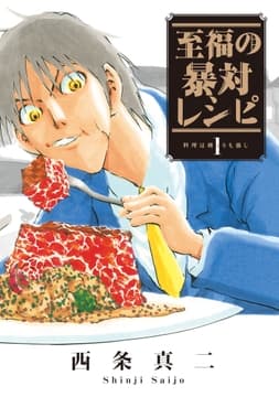 至福の暴対レシピ_thumbnail