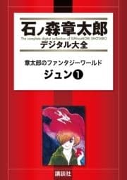 章太郎のファンタジーワールド ジュン