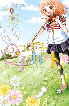 つばさピチカート!