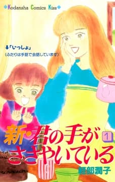 新･君の手がささやいている_thumbnail