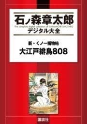 新･くノ一捕物帖 大江戸緋鳥808