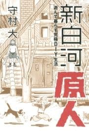 新白河原人_thumbnail