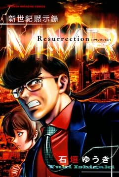 新世紀黙示録MMR Resurrection MMR復活編&｢人類最期の日｣の真実を暴け!!