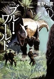 新装版 ブルー･ワールド