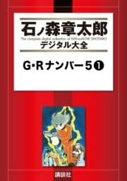 G･Rナンバー5