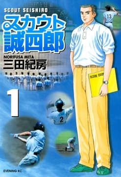 スカウト誠四郎_thumbnail