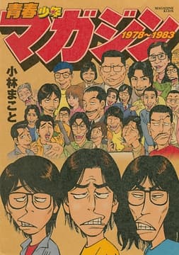 青春少年マガジン1978～1983_thumbnail