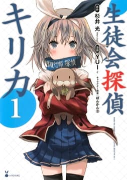 生徒会探偵キリカ