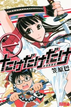 たけだけだけ-武田系限定-