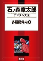 多羅尾伴内