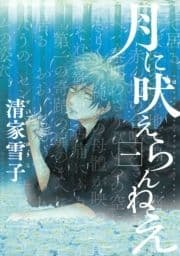 月に吠えらんねえ_thumbnail