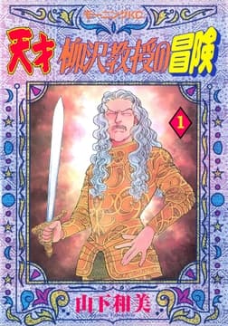 天才柳沢教授の冒険_thumbnail
