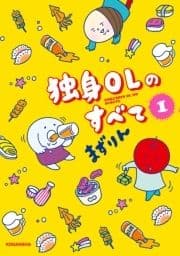 独身OLのすべて