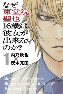 なぜ東堂院聖也16歳は彼女が出来ないのか?_thumbnail