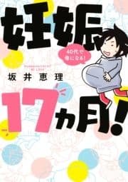 妊娠17ヵ月! 40代で母になる!_thumbnail