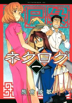 ネクログ_thumbnail