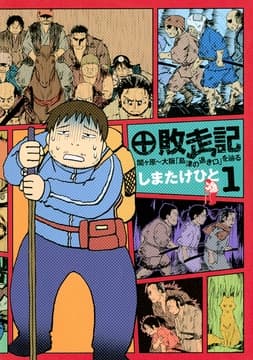 敗走記_thumbnail