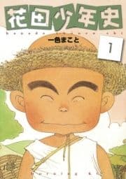 花田少年史_thumbnail