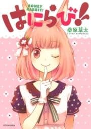はにらび!_thumbnail