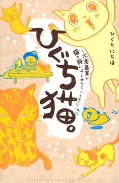 ひぐち猫｡～犬漫画家が猫を飼いはじめたらこうなった～