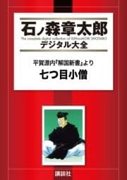 平賀源内『解国新書』より 七つ目小僧