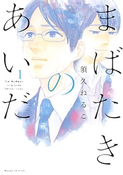 まばたきのあいだ_thumbnail