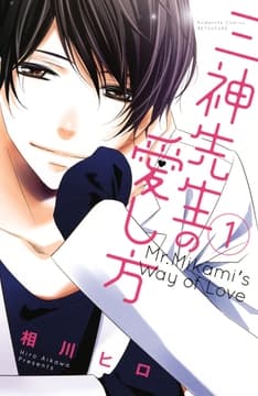 三神先生の愛し方_thumbnail