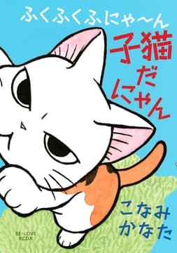 ふくふくふにゃ～ん 子猫だにゃん_thumbnail