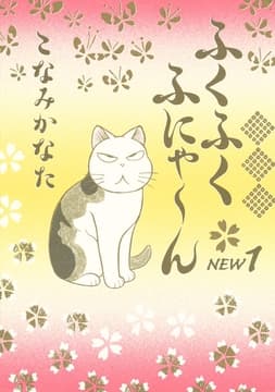 ふくふくふにゃ～ん NEW_thumbnail