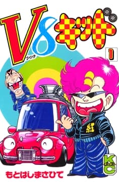 V8キッド