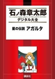 星の伝説 アガルタ