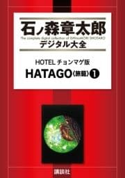 HOTELチョンマゲ版 HATAGO<旅籠>