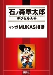 マンガMUKASHI話