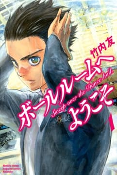 ボールルームへようこそ_thumbnail