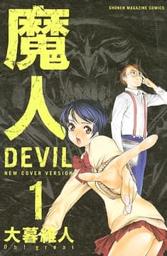 魔人～DEVIL～_thumbnail