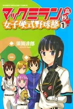 マックミラン高校女子硬式野球部_thumbnail