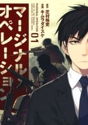 マージナル･オペレーション_thumbnail