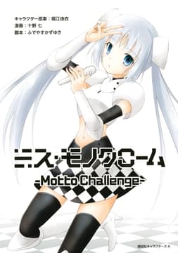ミス･モノクローム -Motto Challenge-
