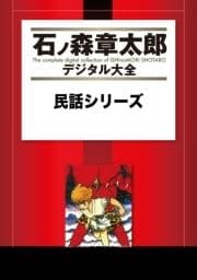 民話シリーズ