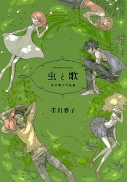 虫と歌 市川春子作品集_thumbnail