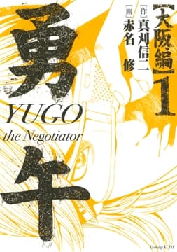 勇午 大阪編